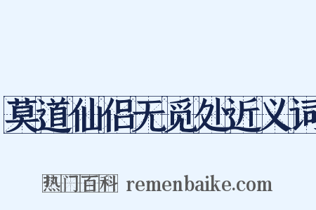 莫道仙侣无觅处近义词是什么意思的图片